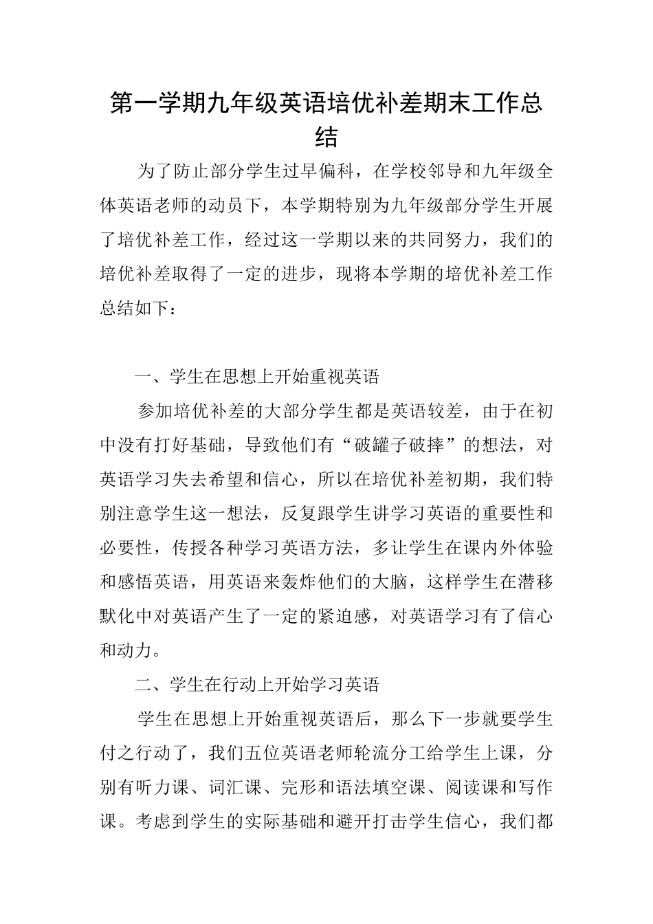 第一学期九年级英语培优补差期末工作总结_第1页
