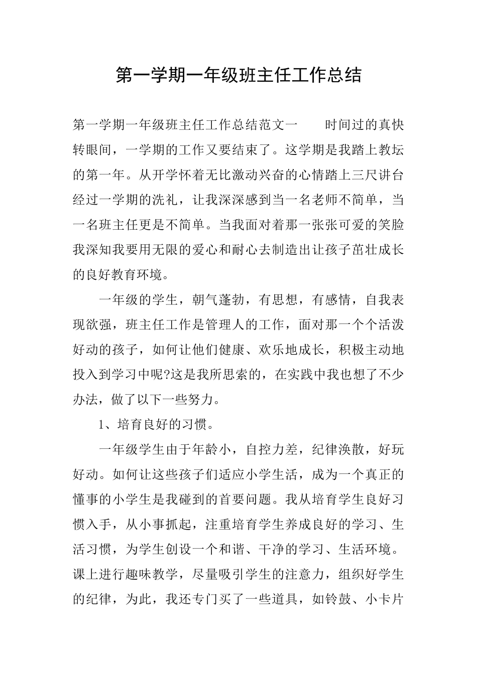 第一学期一年级班主任工作总结_第1页