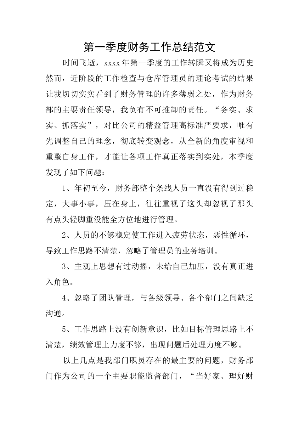 第一季度财务工作总结范文_第1页