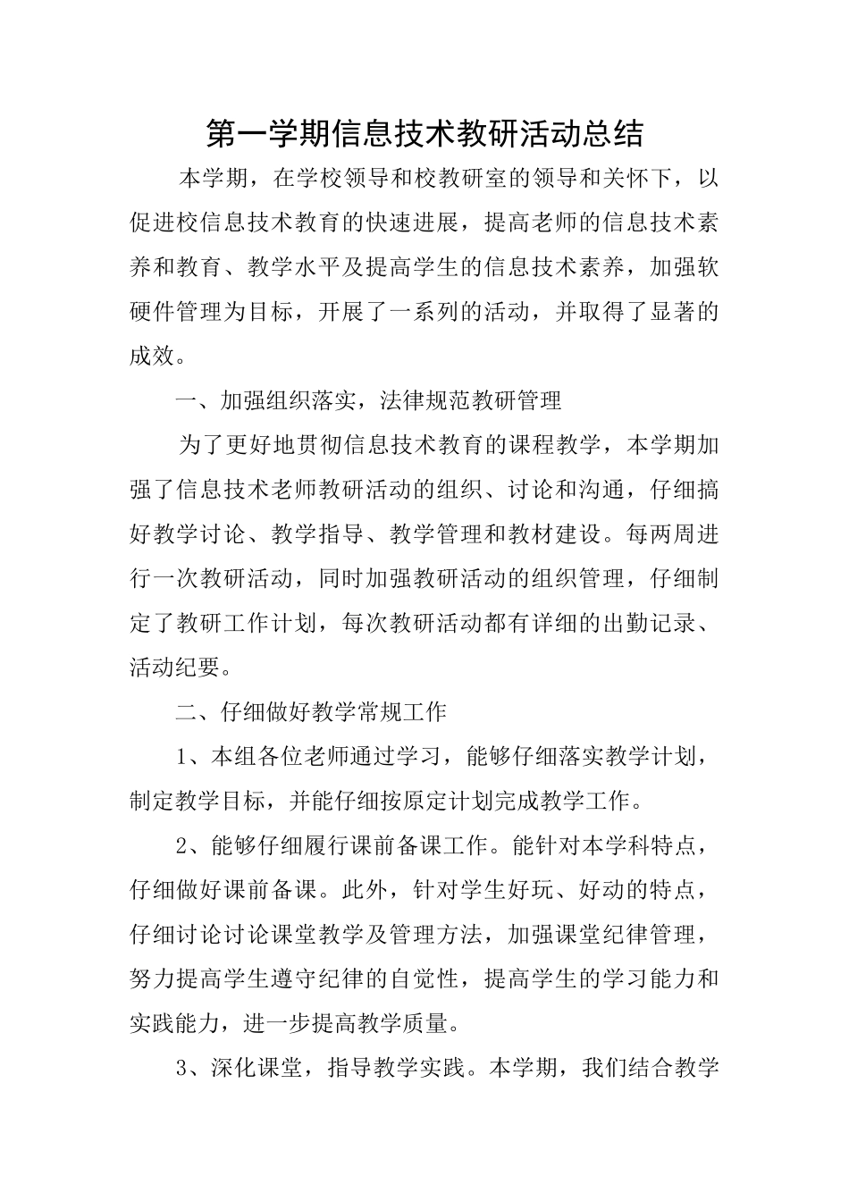 第一学期信息技术教研活动总结_第1页