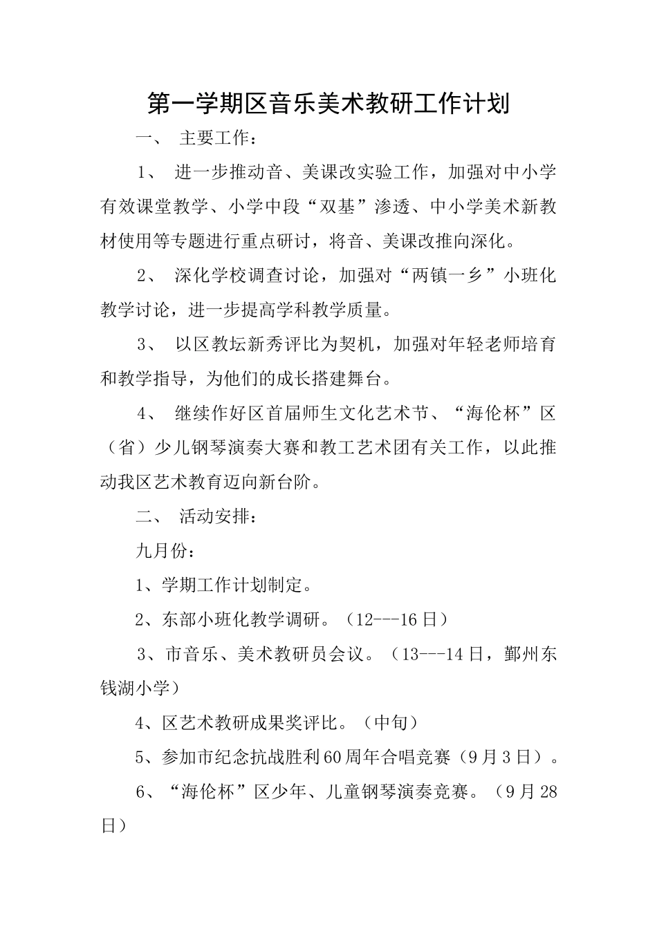 第一学期区音乐美术教研工作计划_第1页
