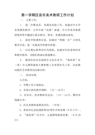 第一学期区音乐美术教研工作计划