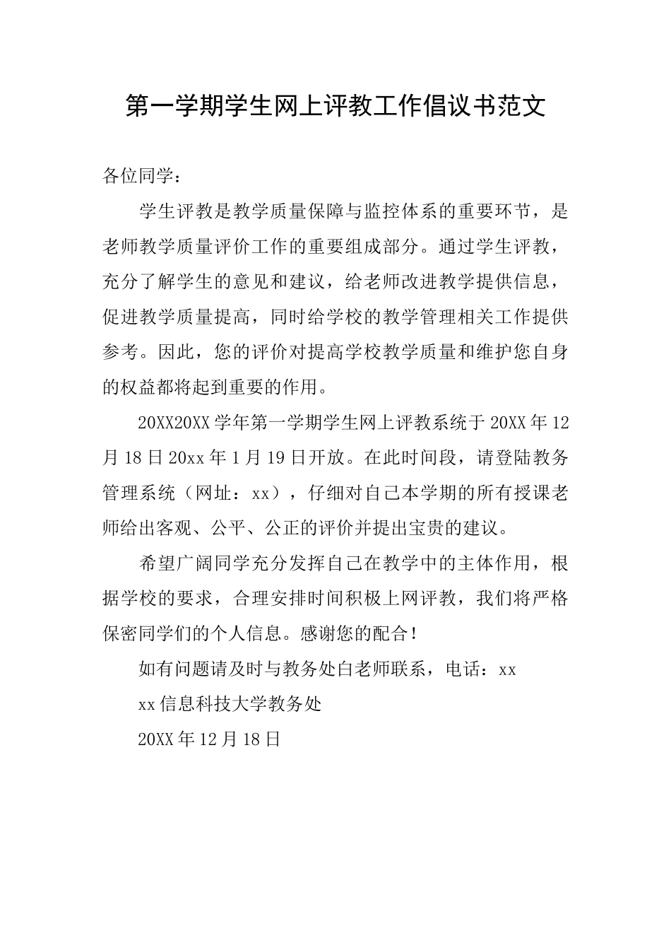第一学期学生网上评教工作倡议书范文_第1页