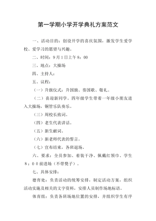 第一学期小学开学典礼方案范文