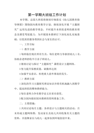 第一学期大班组工作计划
