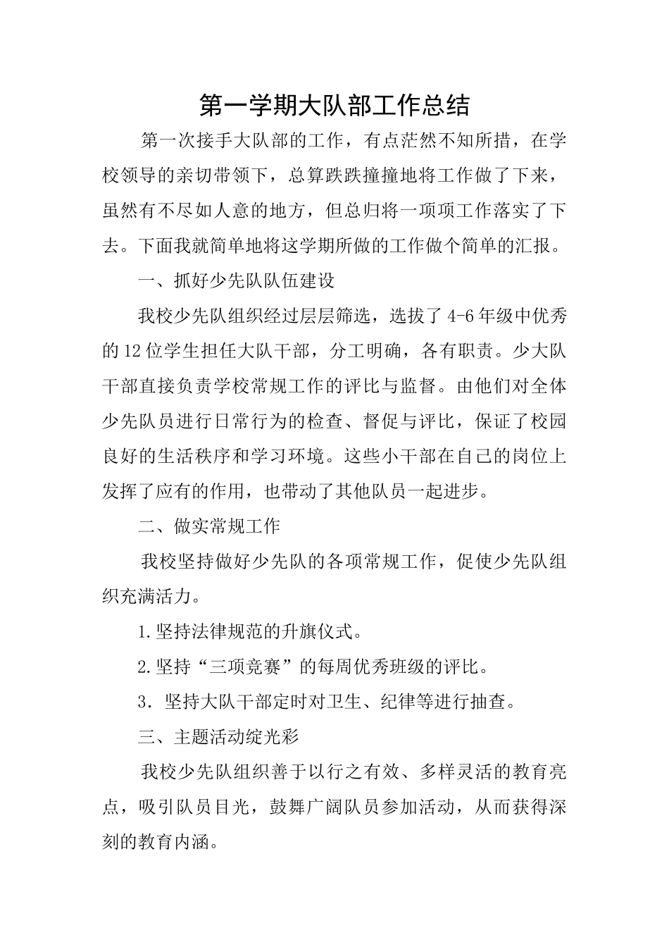 第一学期大队部工作总结_第1页