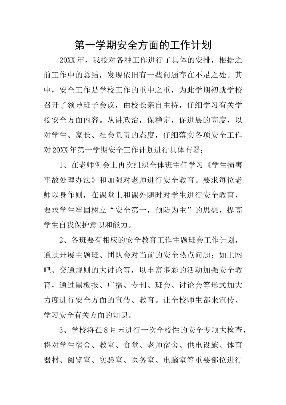 第一学期安全方面的工作计划_第1页