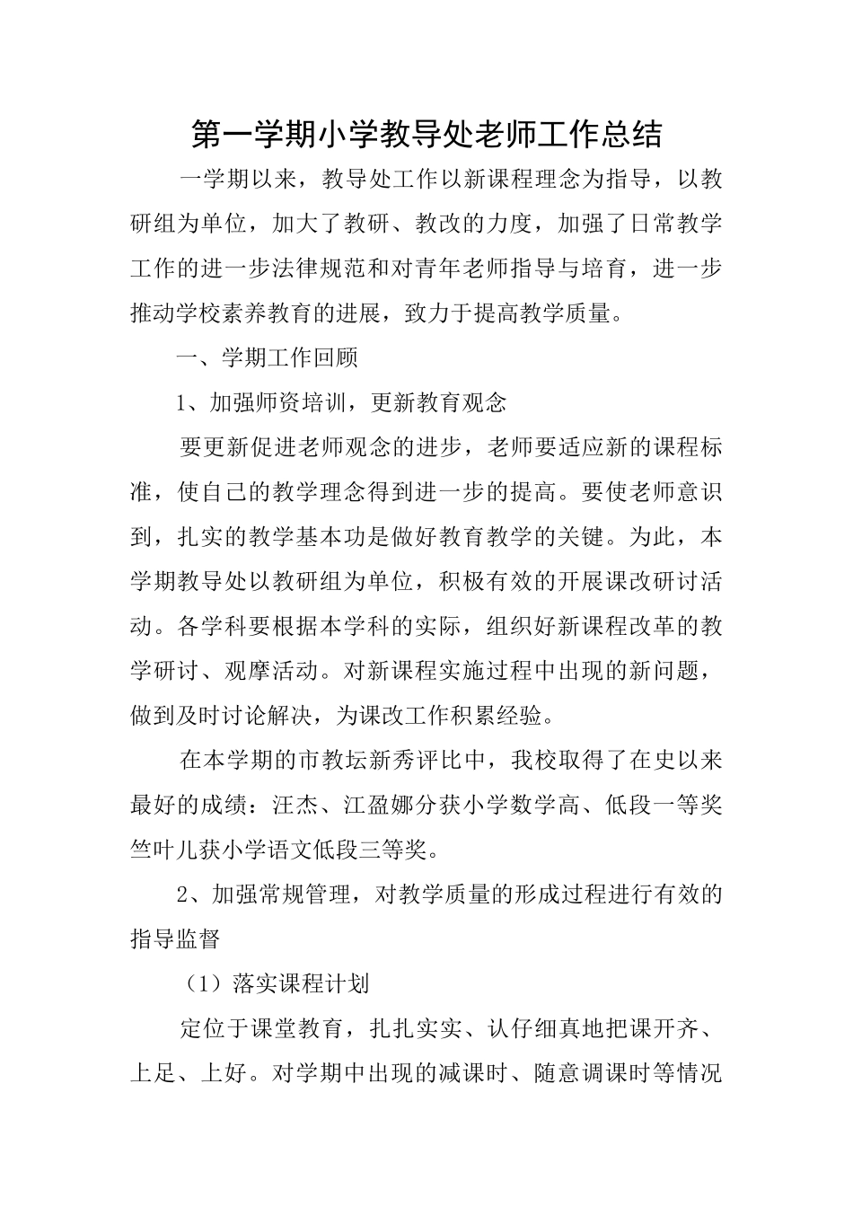 第一学期小学教导处老师工作总结_第1页