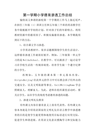 第一学期小学德育渗透工作总结