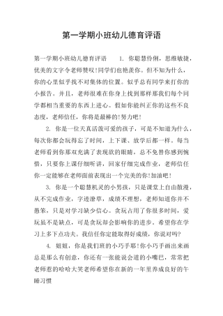 第一学期小班幼儿德育评语