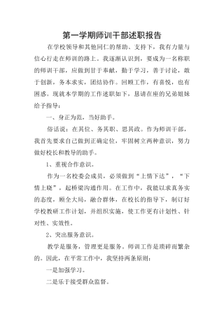 第一学期师训干部述职报告