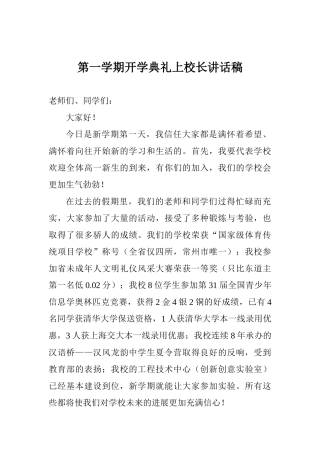 第一学期开学典礼上校长讲话稿