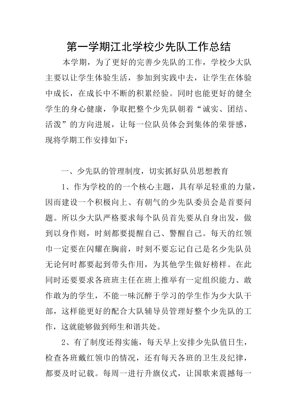 第一学期江北学校少先队工作总结_第1页