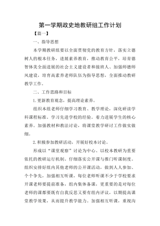 第一学期政史地教研组工作计划