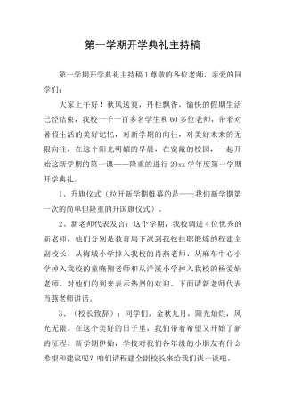 第一学期开学典礼主持稿
