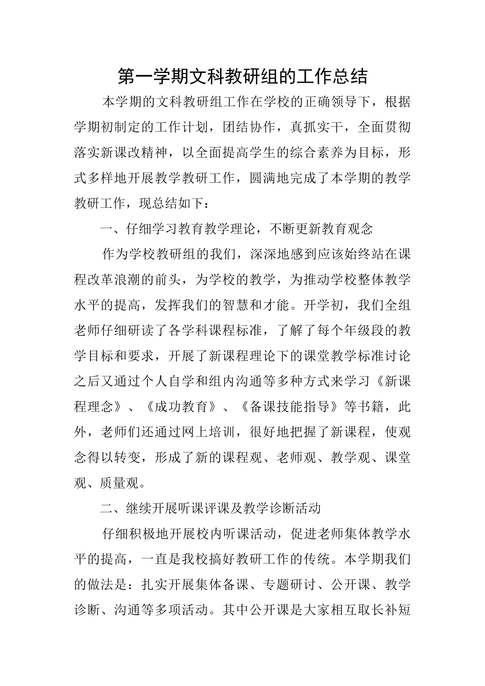 第一学期文科教研组的工作总结_第1页