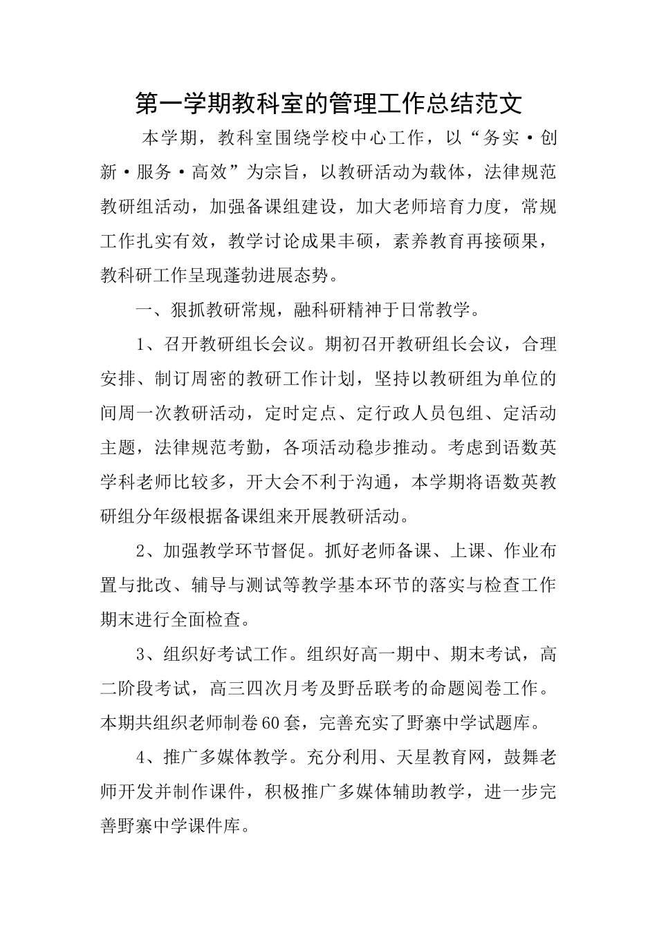 第一学期教科室的管理工作总结范文_第1页