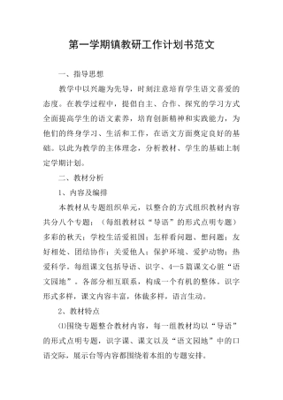 第一学期镇教研工作计划书范文