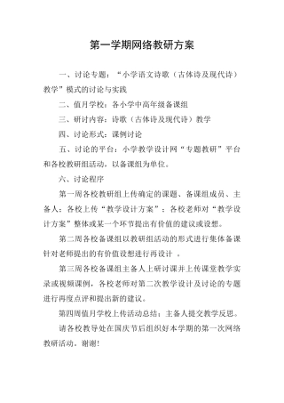 第一学期网络教研方案
