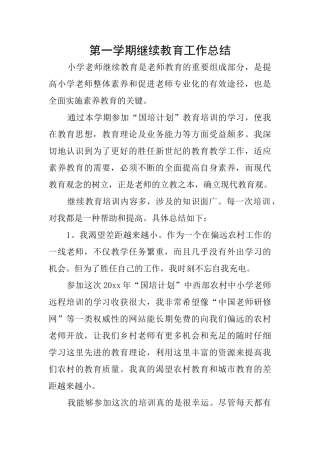 第一学期继续教育工作总结