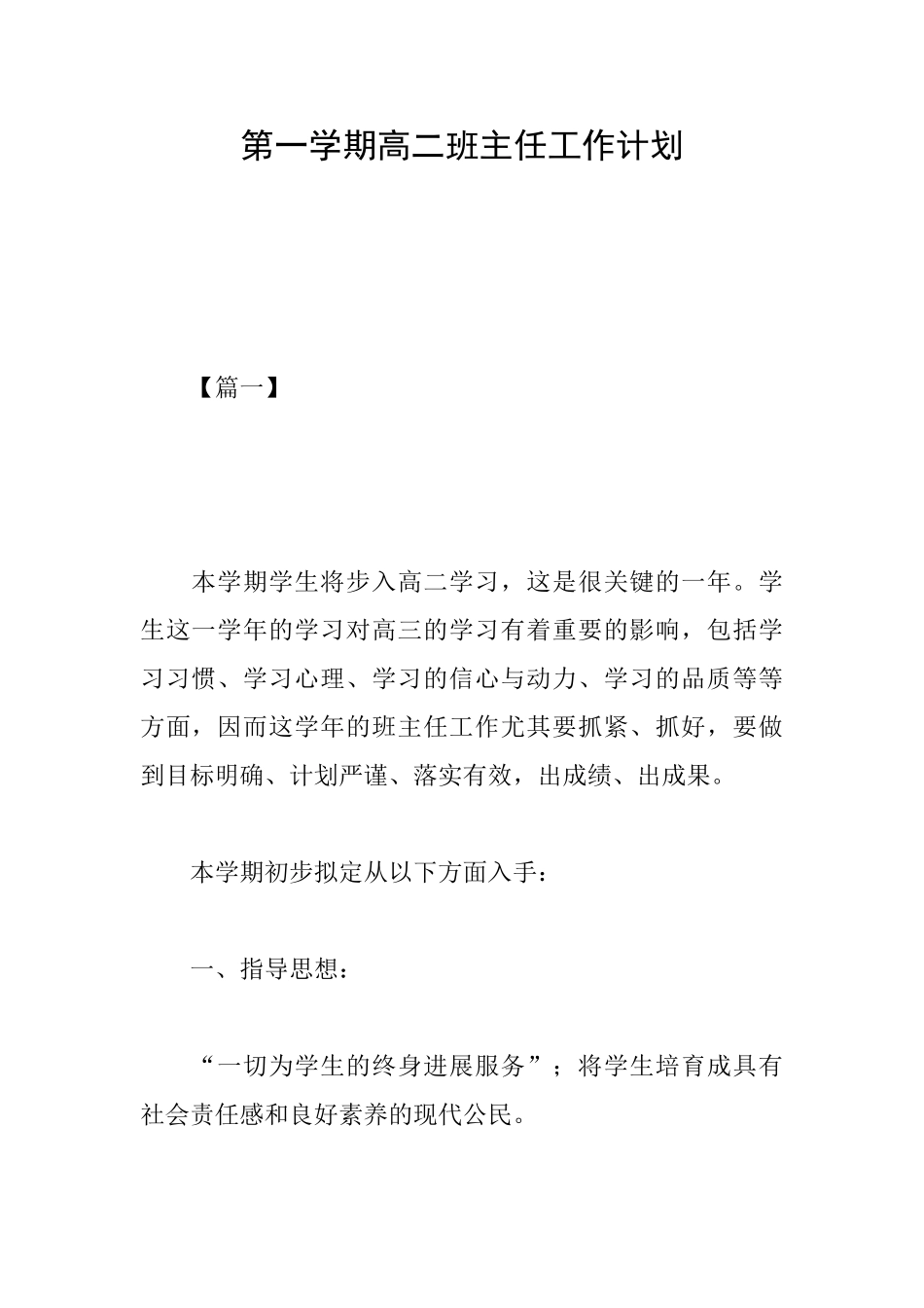 第一学期高二班主任工作计划_第1页
