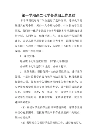 第一学期高二化学备课组工作总结