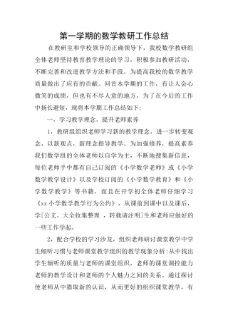 第一学期的数学教研工作总结