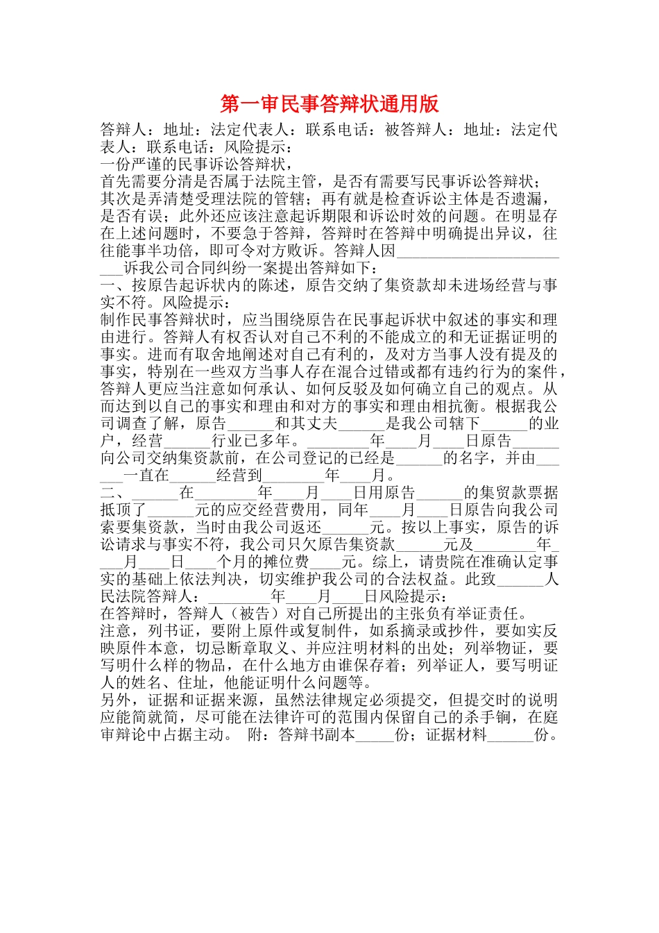 第一审民事答辩状通用版_第1页