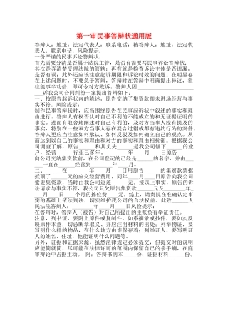 第一审民事答辩状通用版