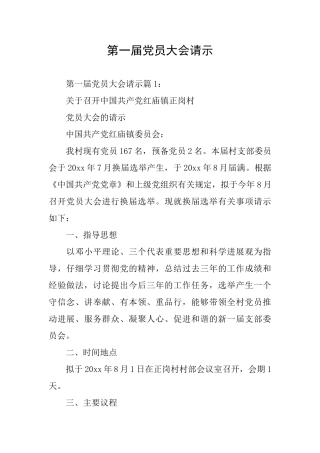 第一届党员大会请示