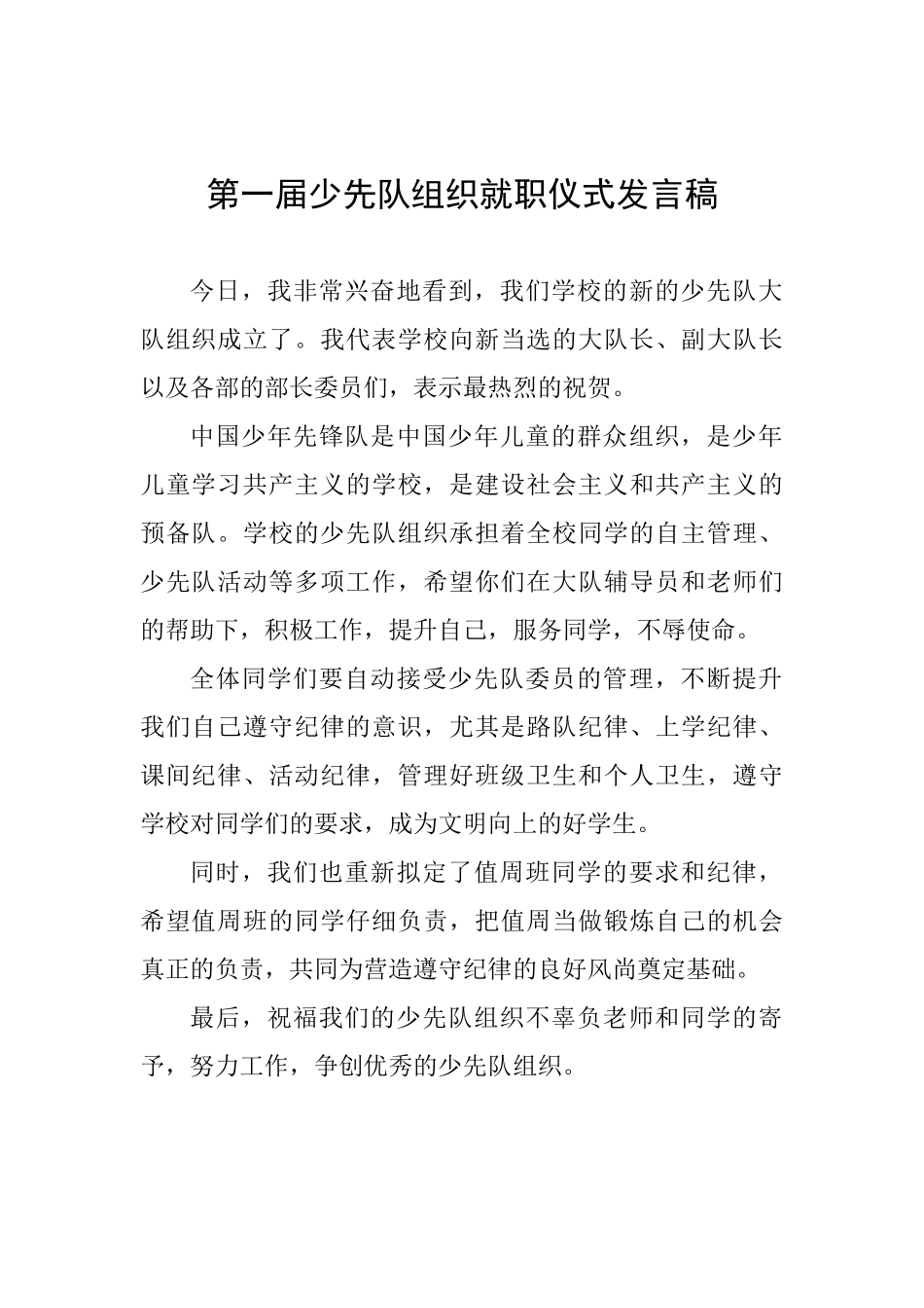 第一届少先队组织就职仪式发言稿_第1页
