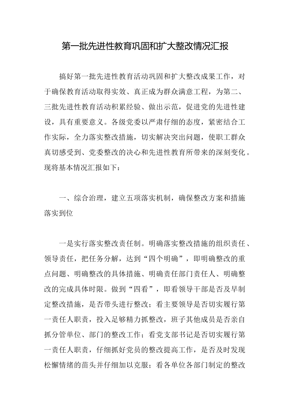 第一批先进性教育巩固和扩大整改情况汇报_第1页