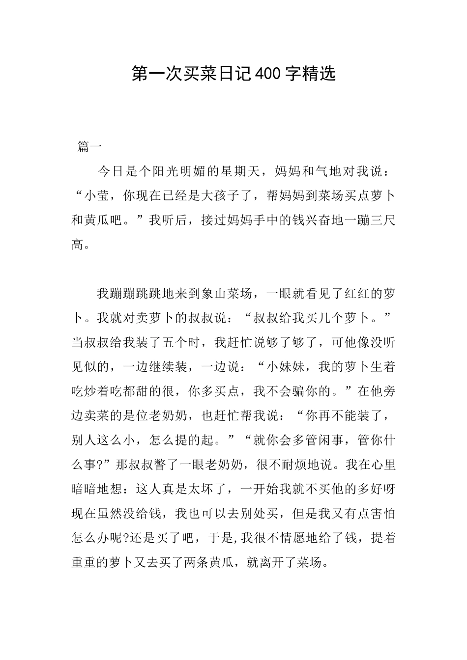 第一次买菜日记400字精选_第1页