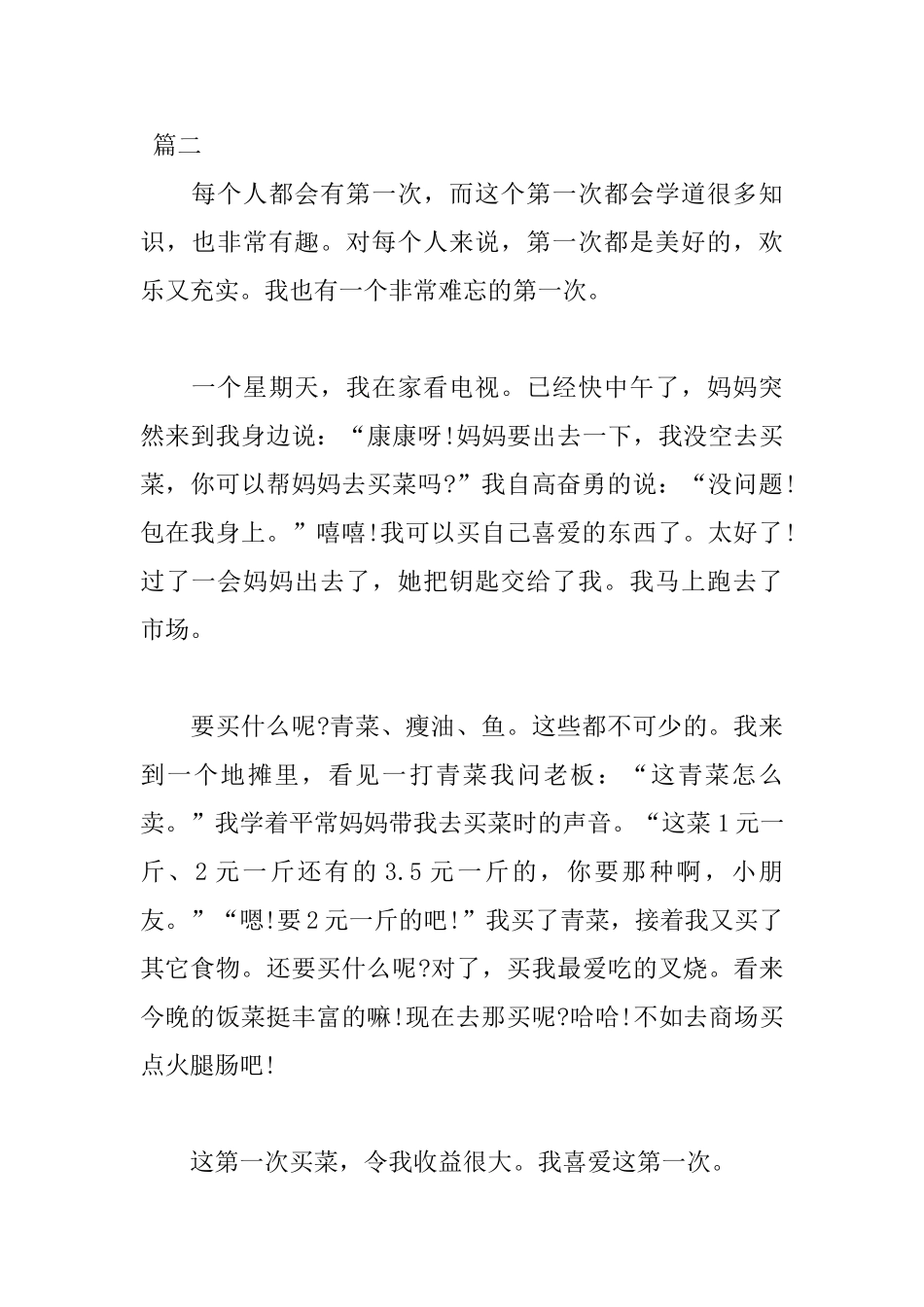 第一次买菜日记400字精选_第2页