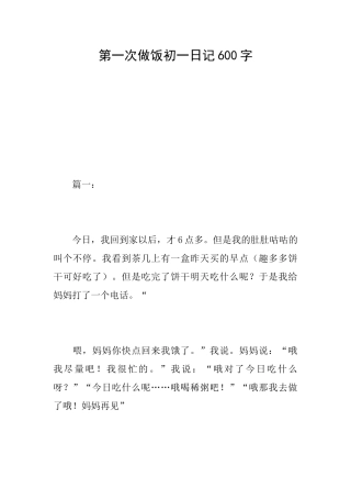 第一次做饭初一日记600字