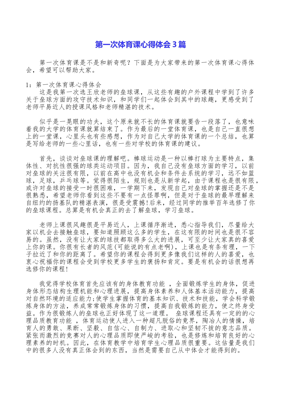 第一次体育课心得体会3篇_第1页