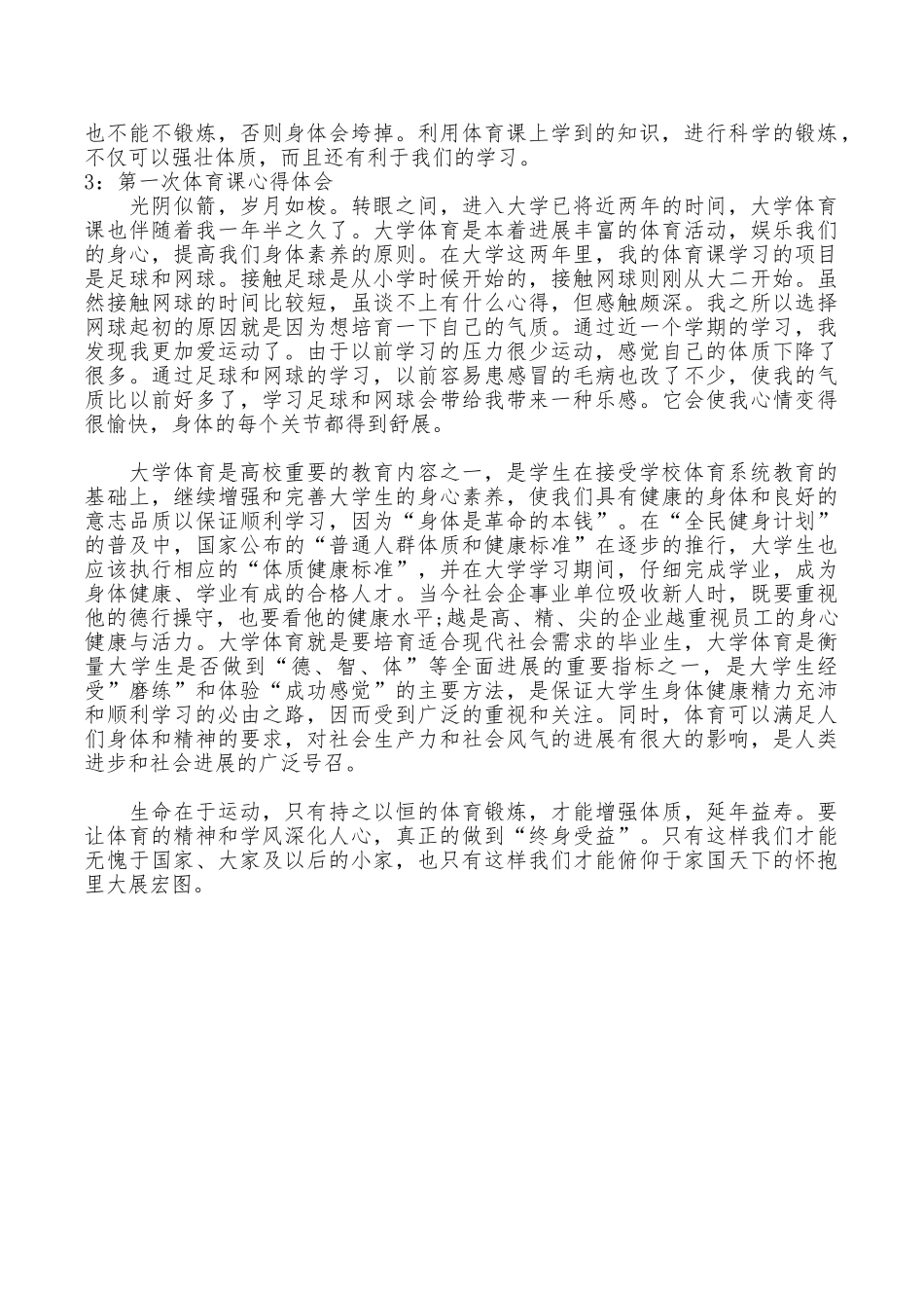 第一次体育课心得体会3篇_第3页