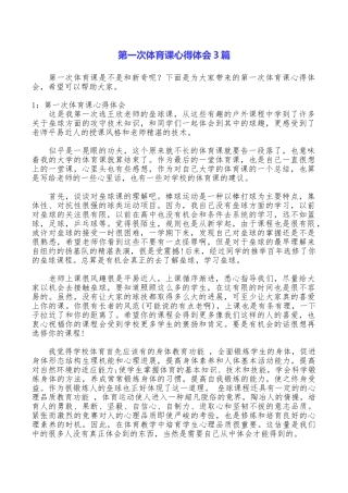 第一次体育课心得体会3篇