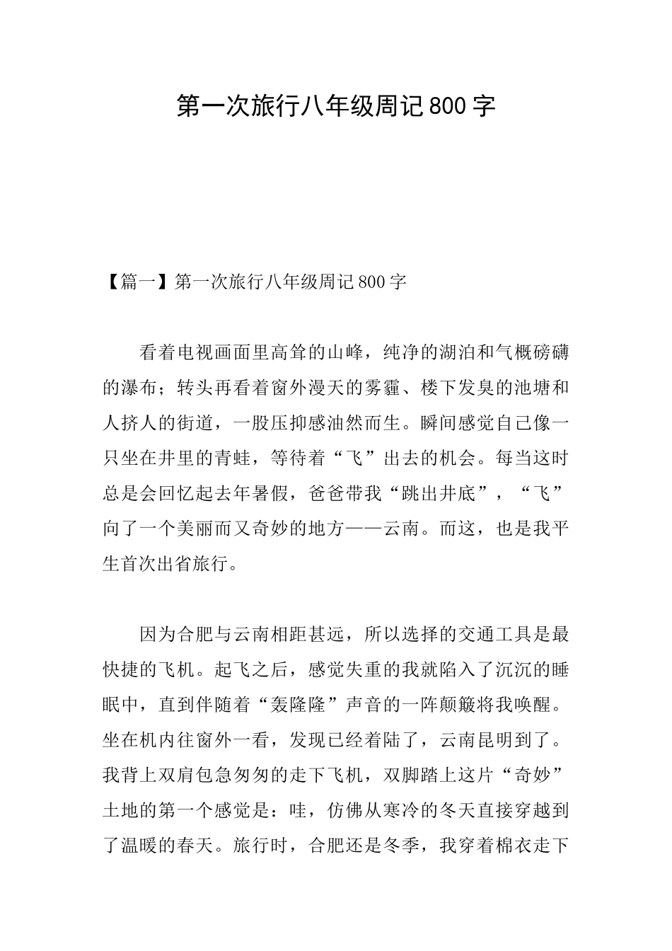 第一次旅行八年级周记800字_第1页