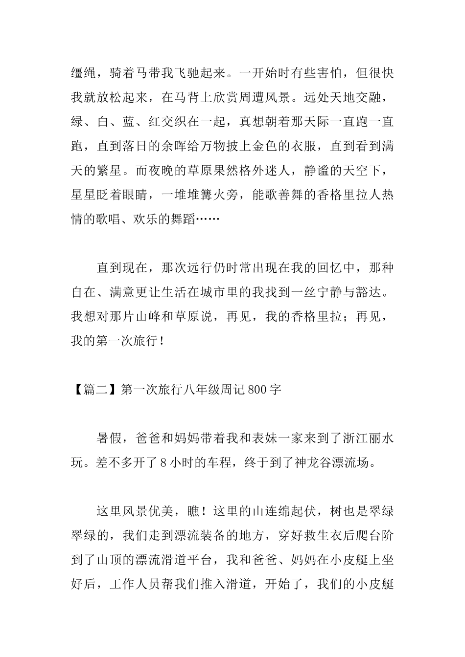 第一次旅行八年级周记800字_第3页