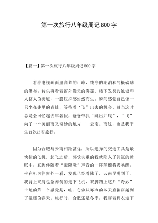 第一次旅行八年级周记800字