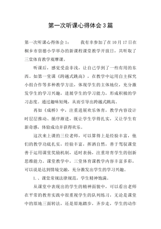 第一次听课心得体会3篇