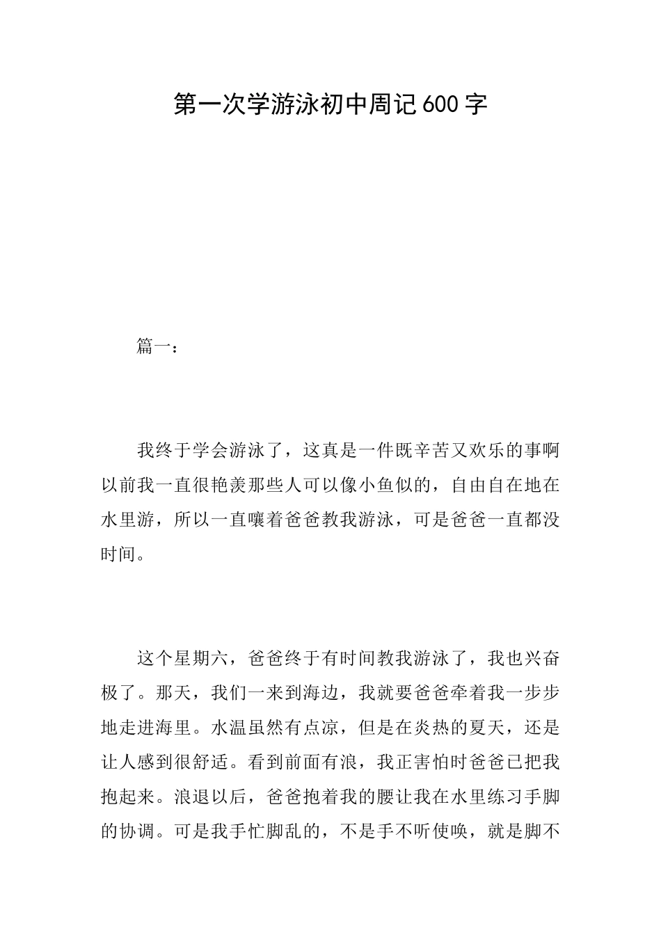 第一次学游泳初中周记600字_第1页