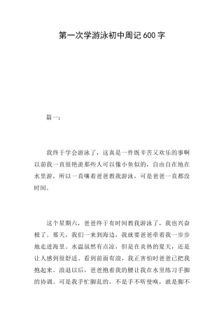 第一次学游泳初中周记600字