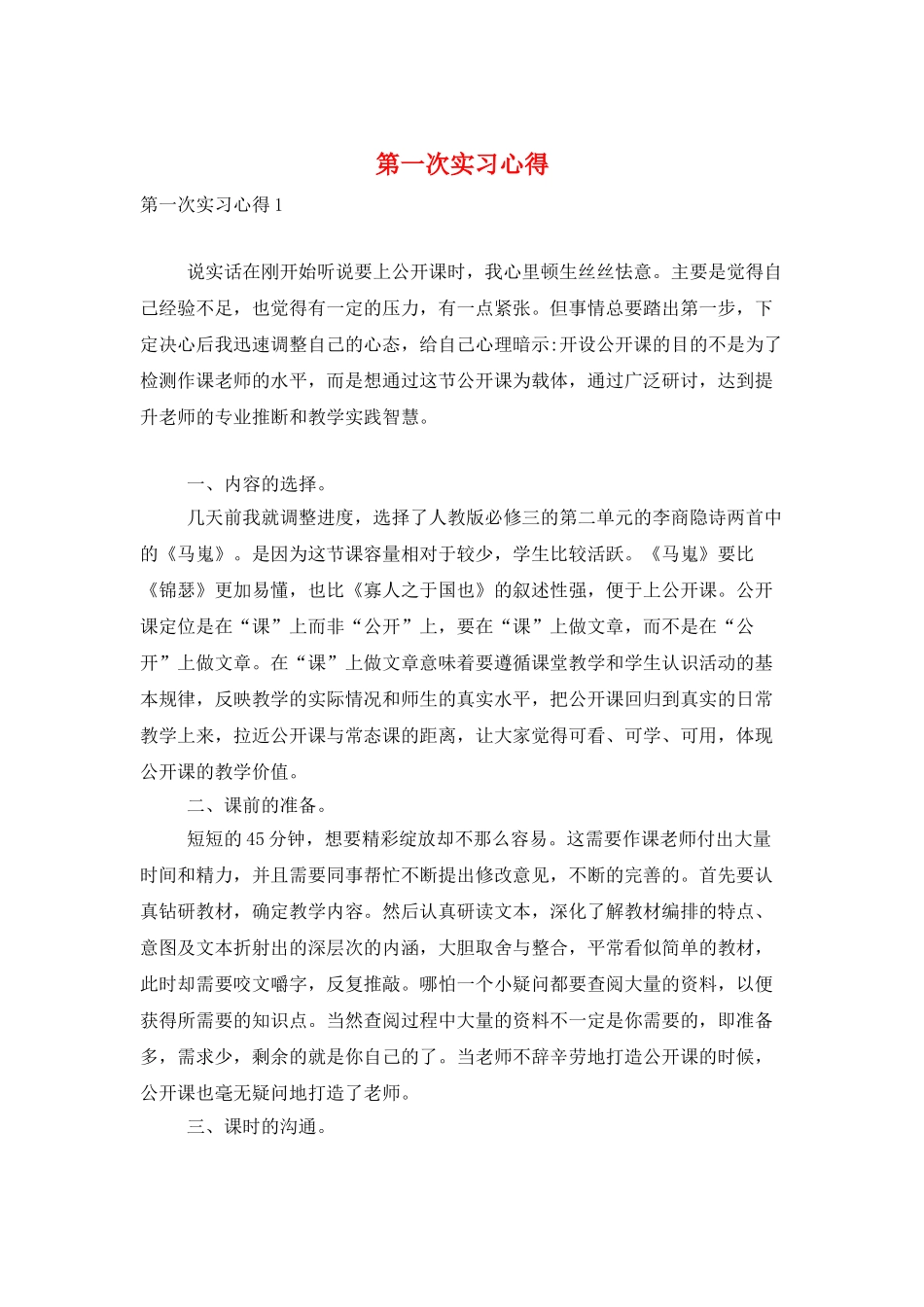 第一次实习心得_第1页