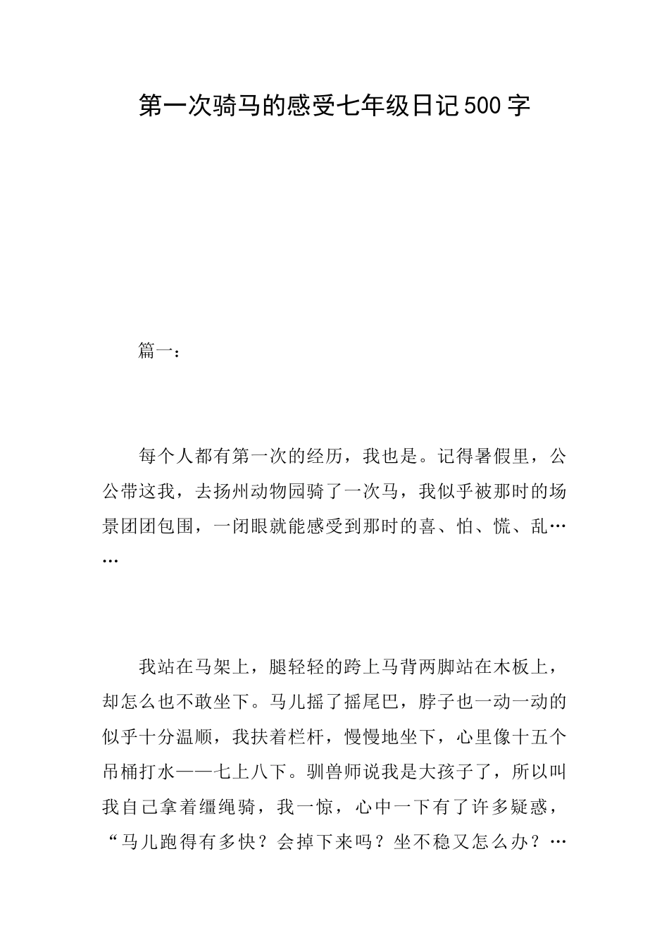 第一次骑马的感受七年级日记500字_第1页