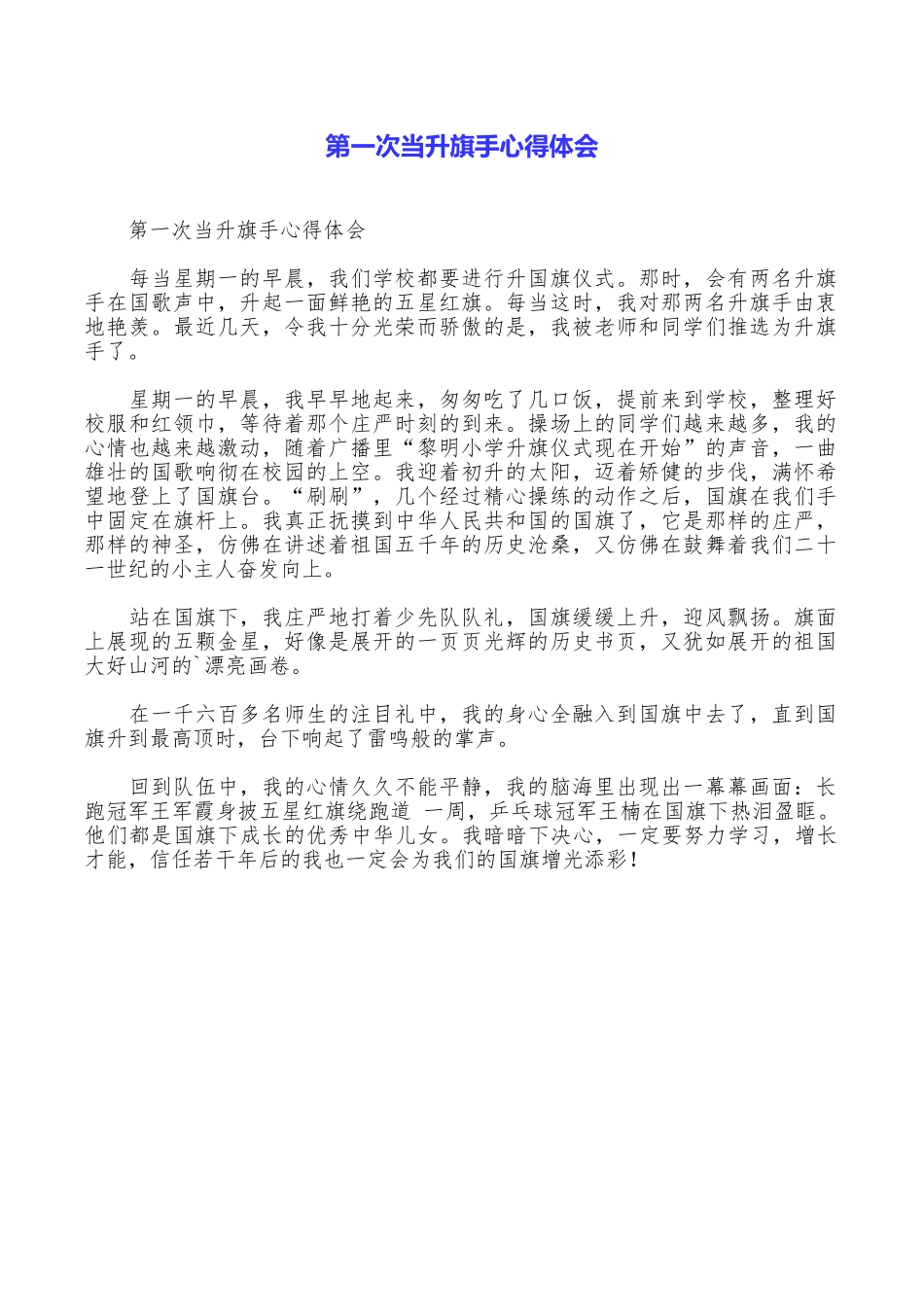 第一次当升旗手心得体会_第1页