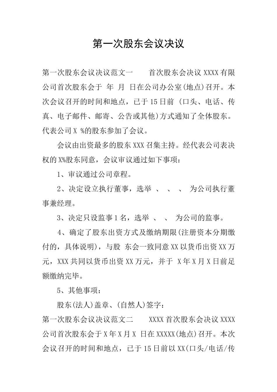第一次股东会议决议_第1页