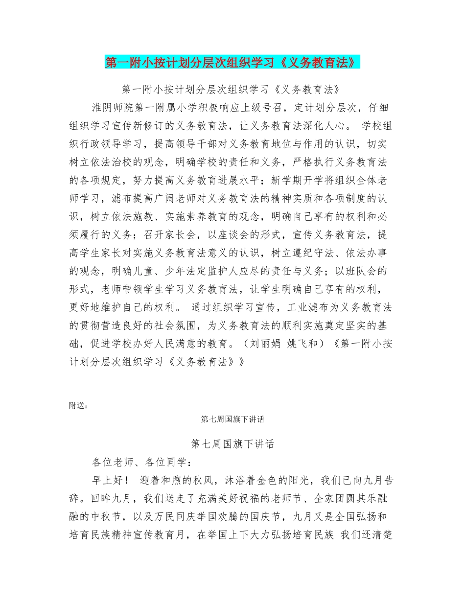 第一附小按计划分层次组织学习《义务教育法》_第1页