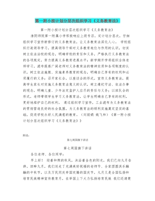 第一附小按计划分层次组织学习《义务教育法》